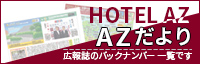 AZだよりバックナンバー