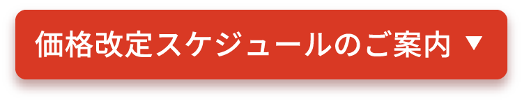 価格改定スケジュールのご案内