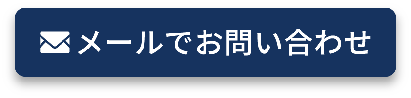 メールでお問い合わせ