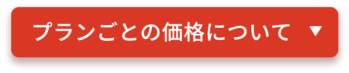 客室タイプごとの価格について