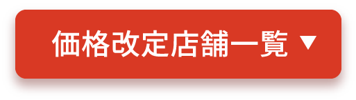 価格改定店舗一覧