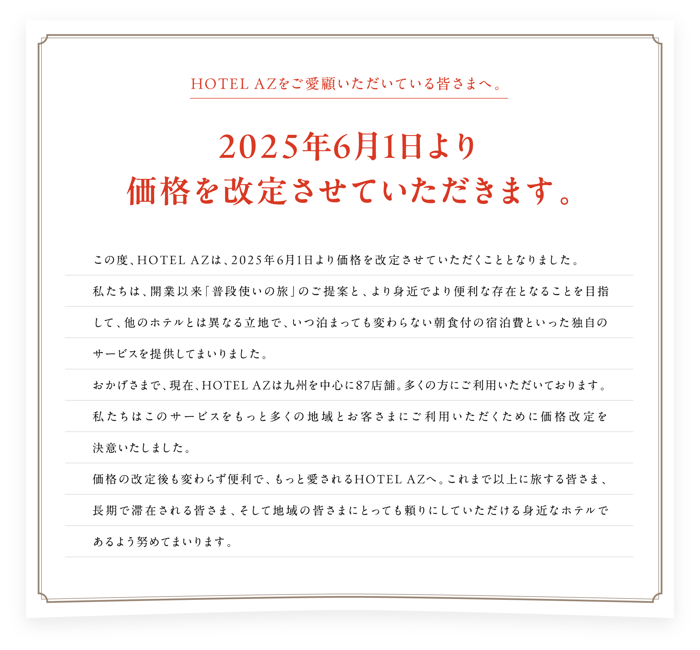 2025年6月1日より価格を改定させていただきます。